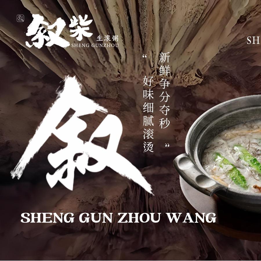 叙柴·生滚粥(洛阳店)