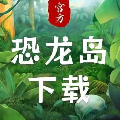 恐龙岛下载员
