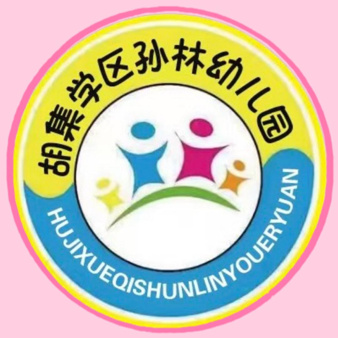 胡集学区孙林幼儿园