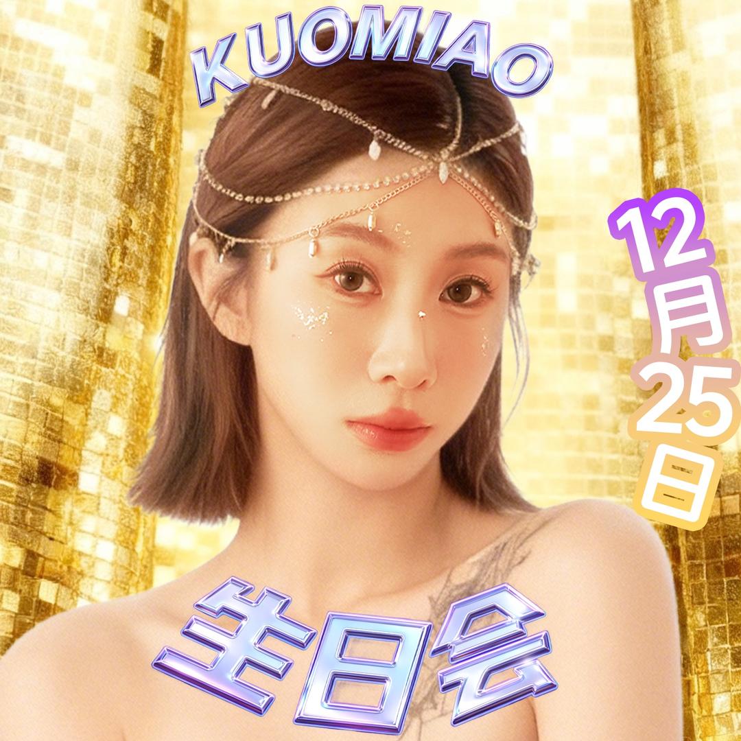 阔喵12月25号生日庆典