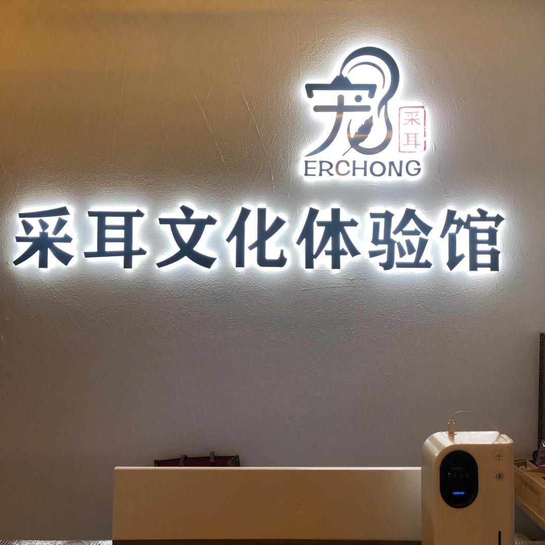 洪湖龙街耳宠采耳文化体验馆