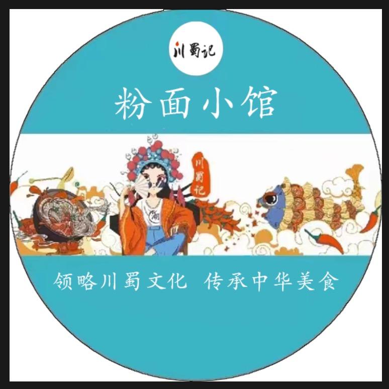城阳区川蜀粉面饭馆