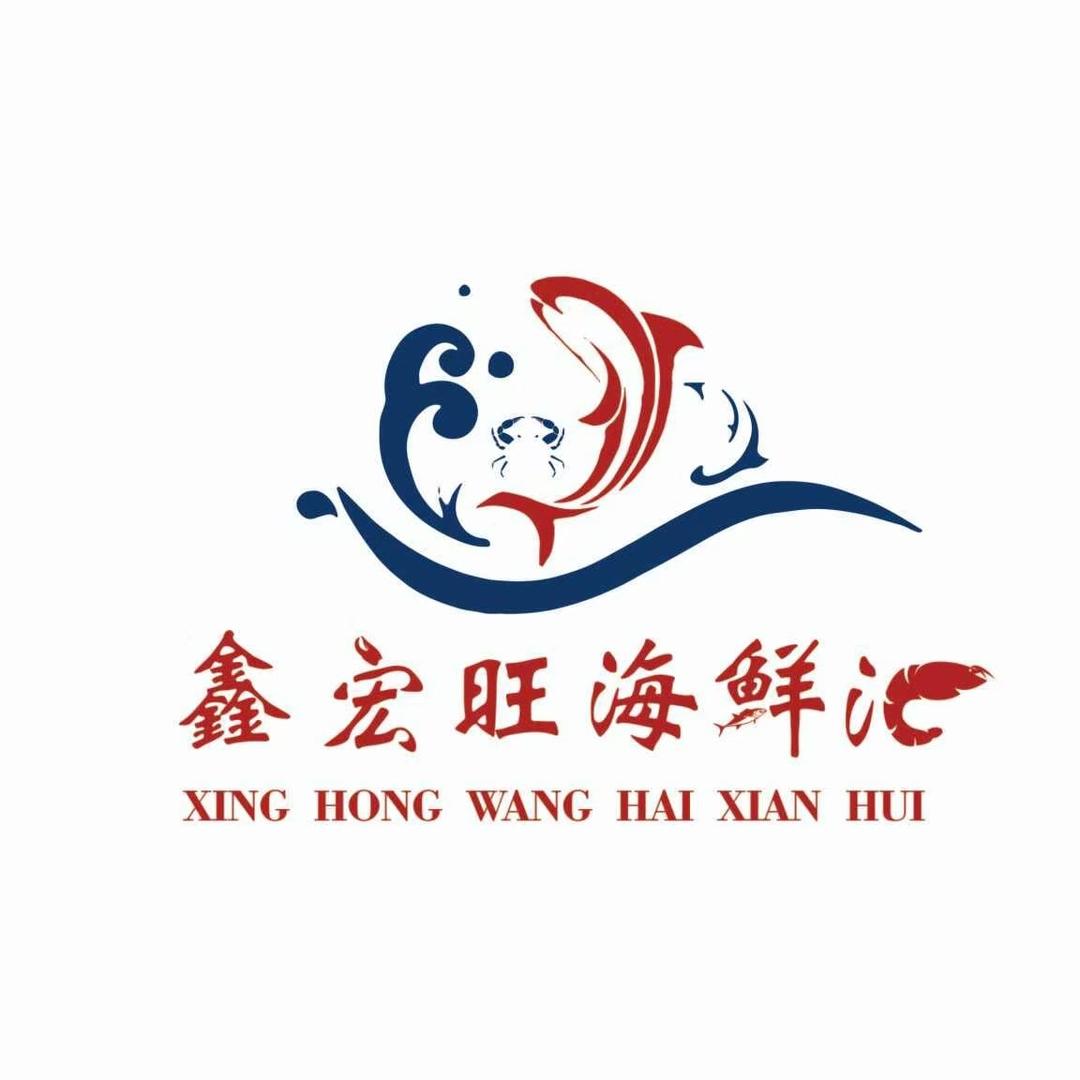 鑫宏旺海鲜汇