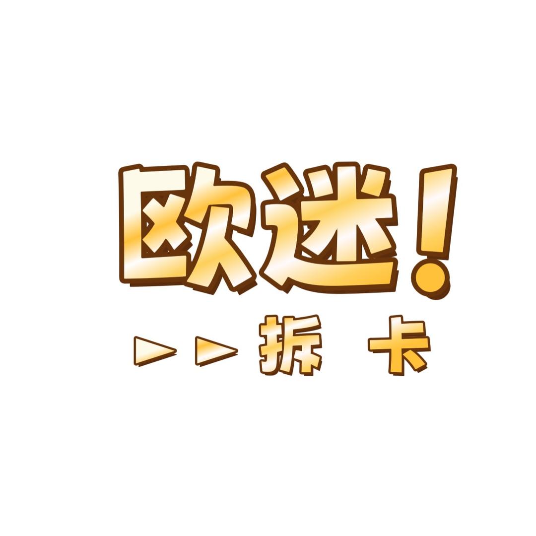 欧迷拆卡