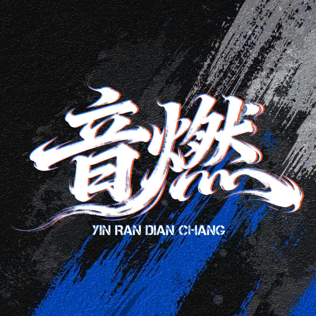音燃点唱/温柔👑