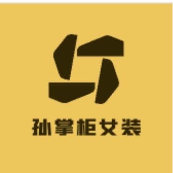 孙掌柜女装一店