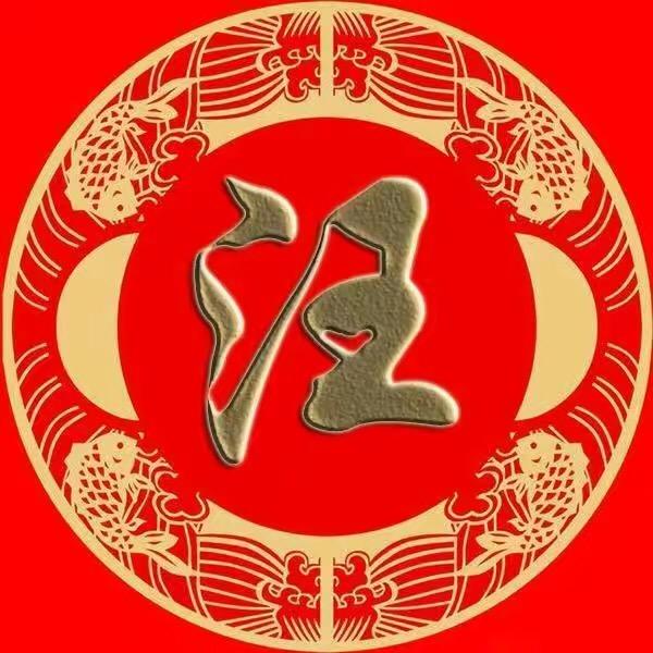 汪氏家族