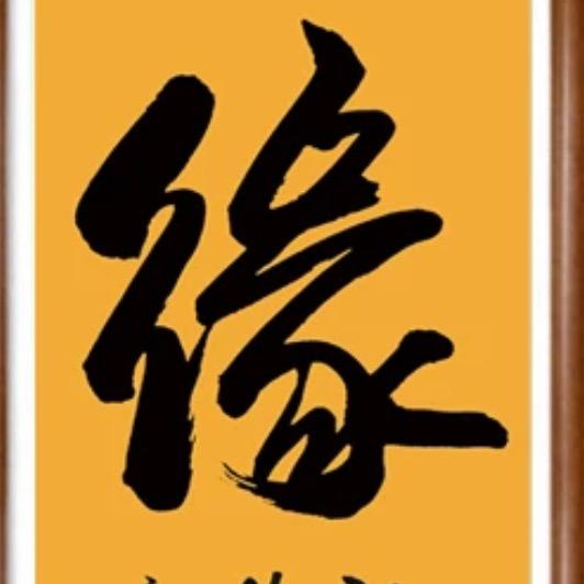 🇨🇳缘