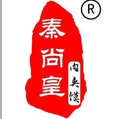 (当代负一店)秦尚皇肉夹馍