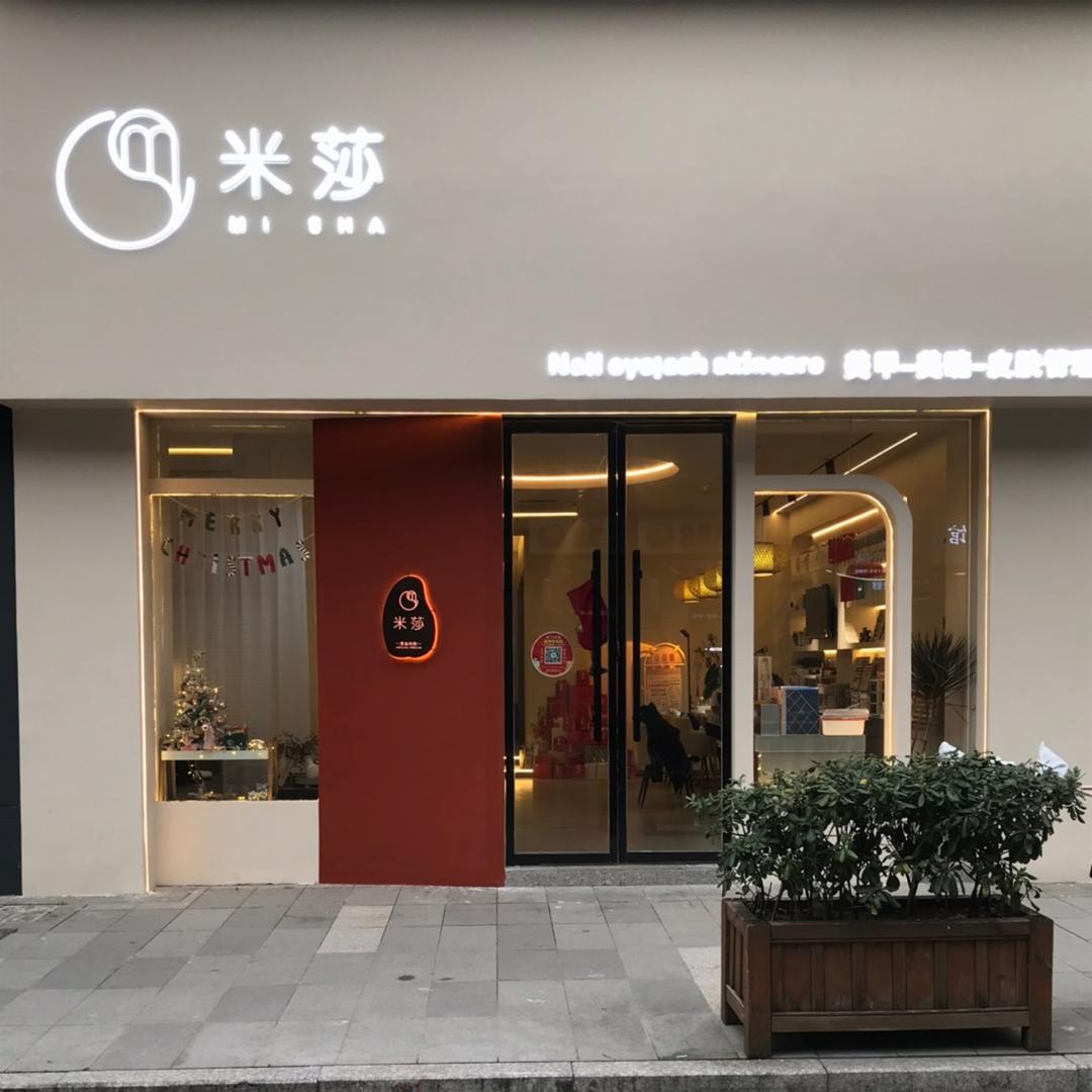 米莎美甲美睫