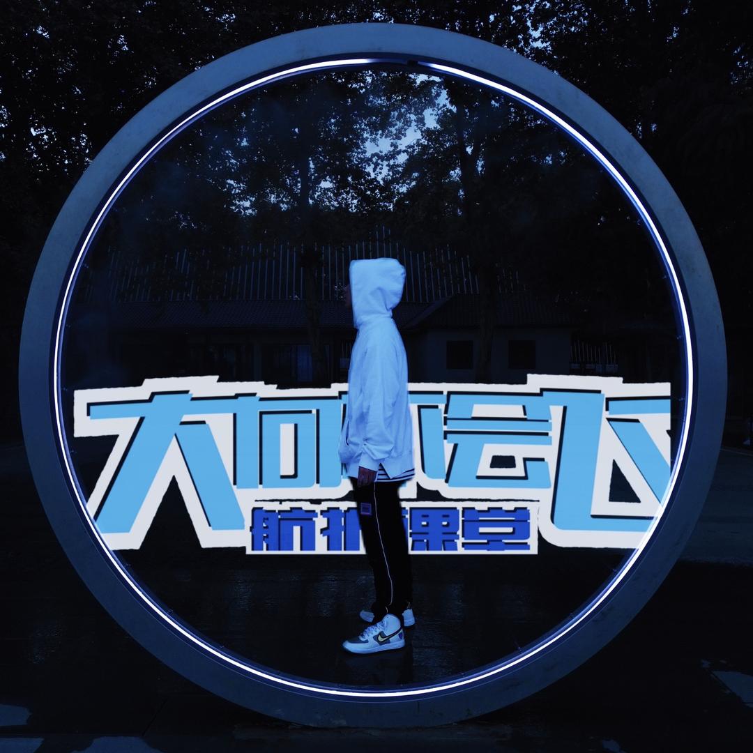 大向不会飞｜航拍课堂｜