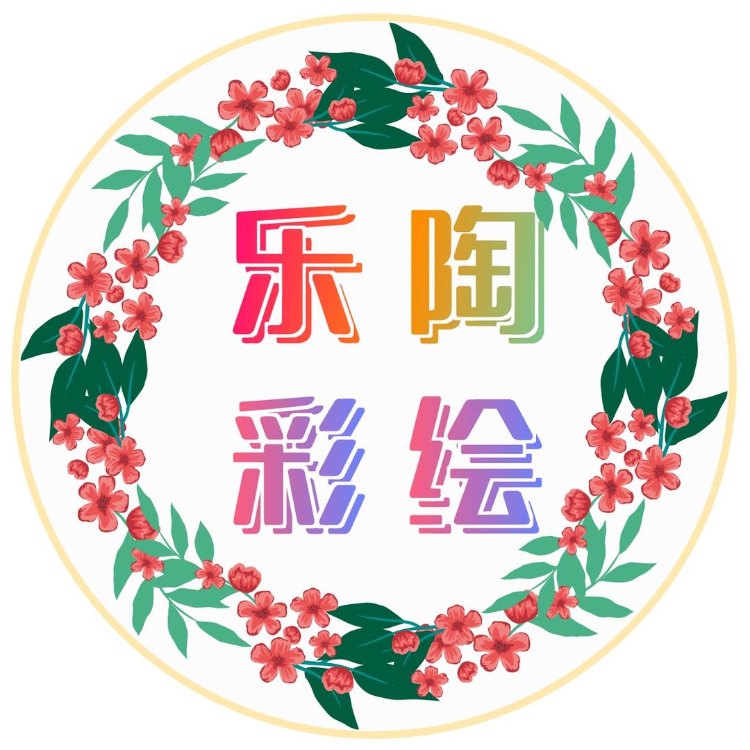 乐陶彩绘（接活动）