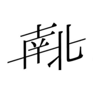 岱山|南北沉浸式剧本杀