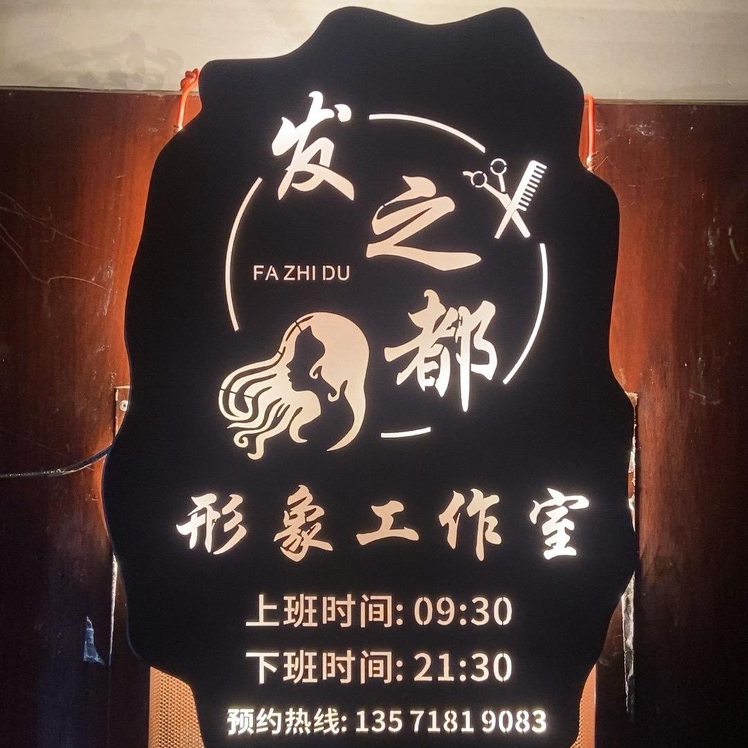 发之都形象工作室