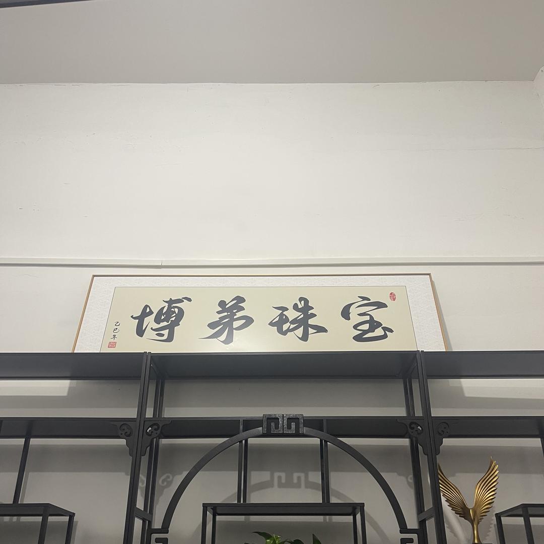 博弟珠宝