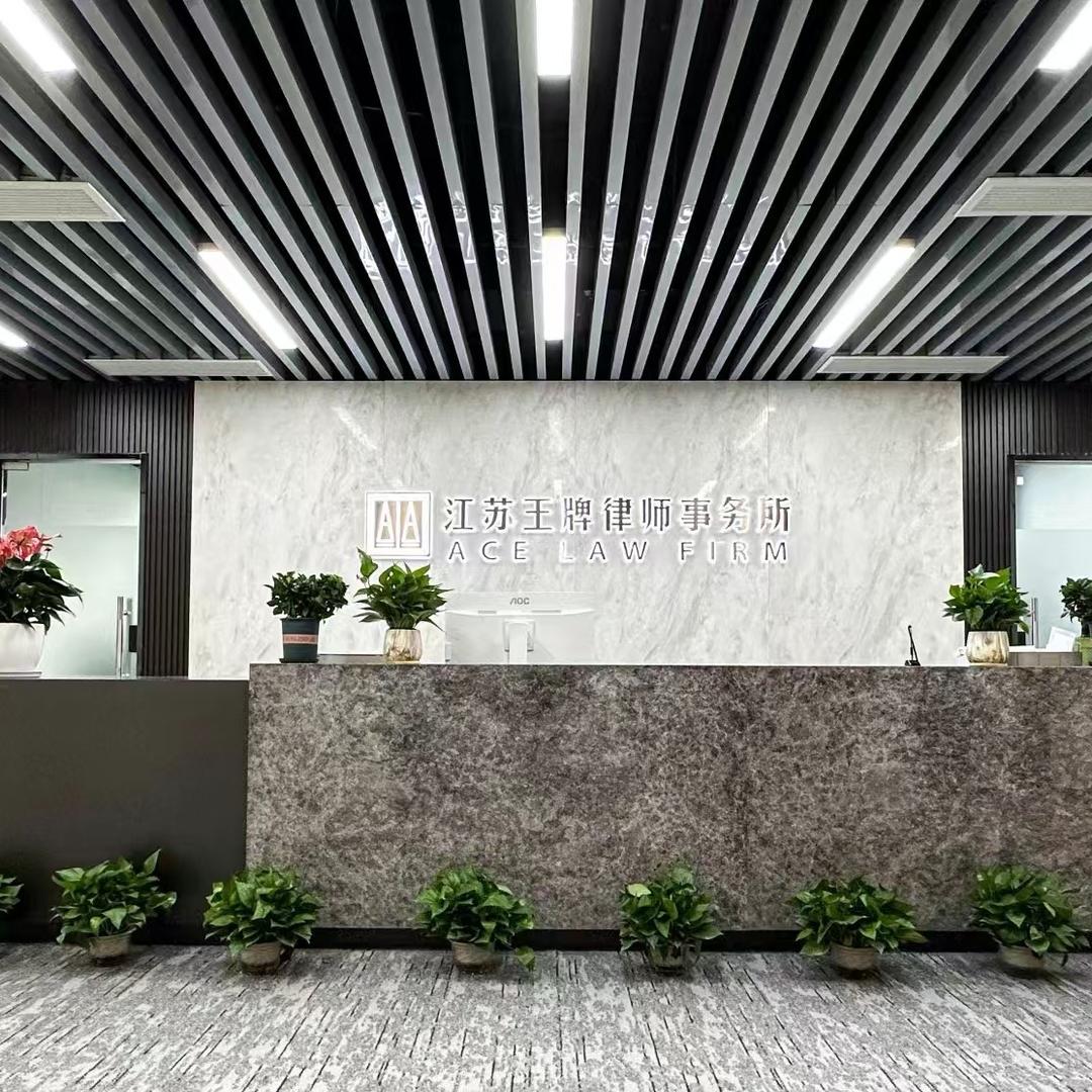 王牌律师事务所