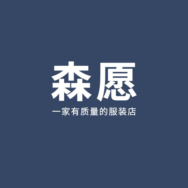 森愿服饰
