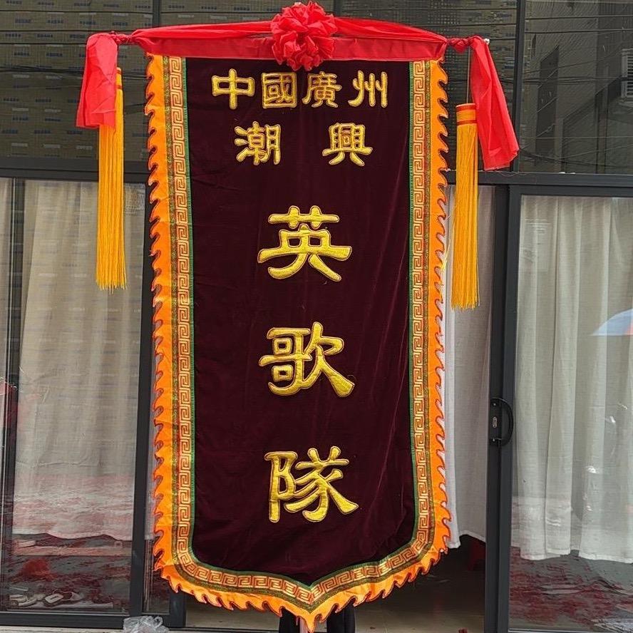 中國廣州潮興·英歌隊（西岐派）