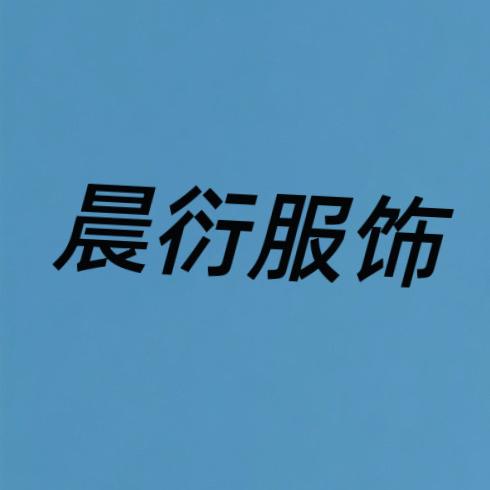 晨衍服饰