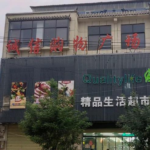 坞墙诚信购物广场