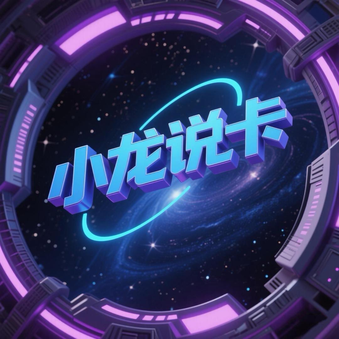小龙说卡（避坑指南）