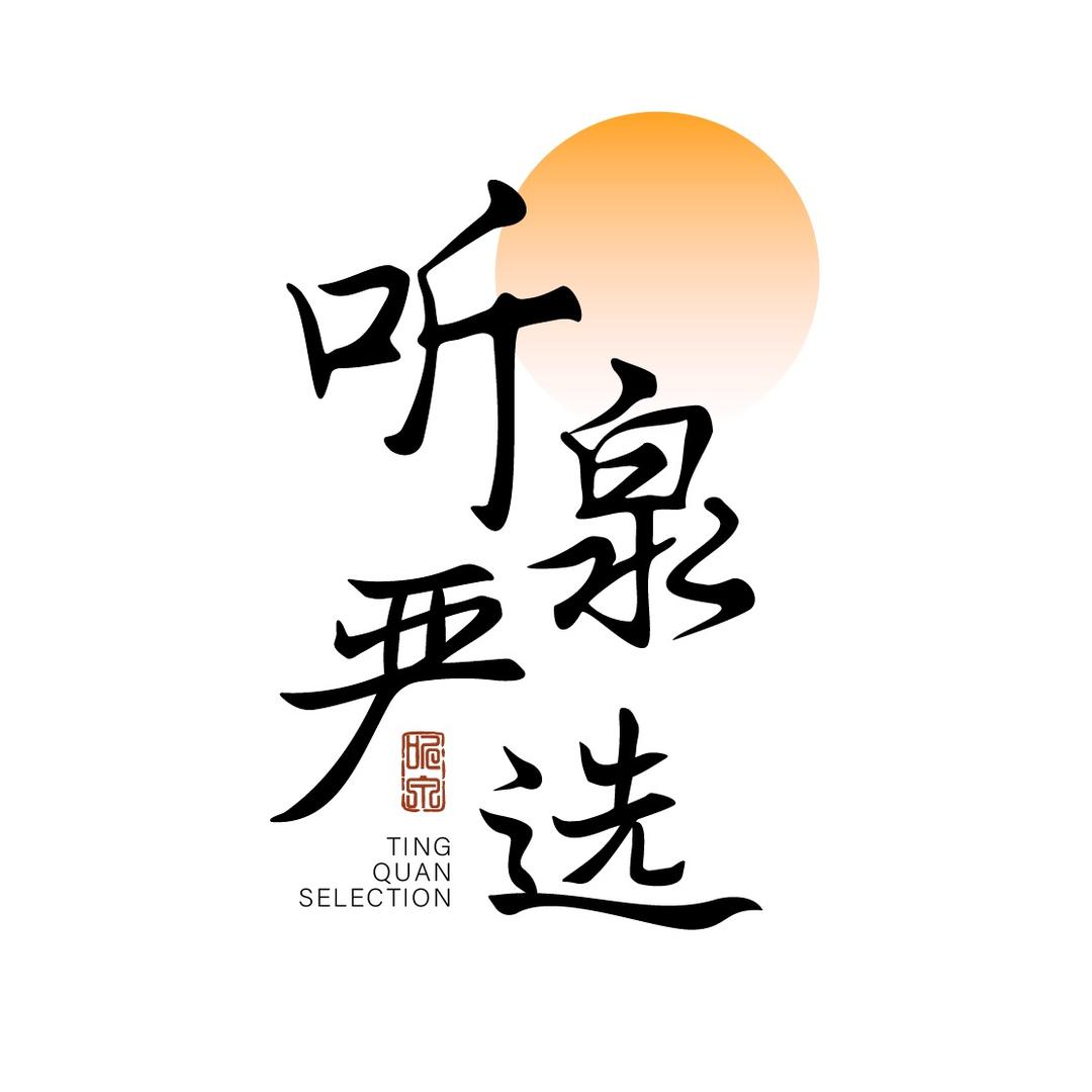 听泉严选