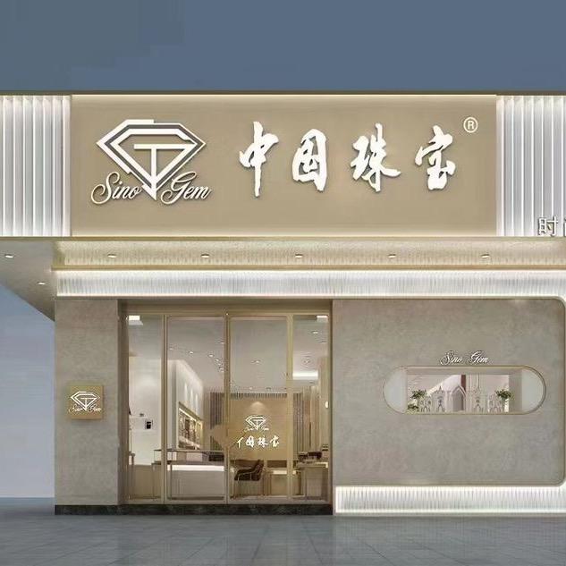 苍南中珠珠宝店