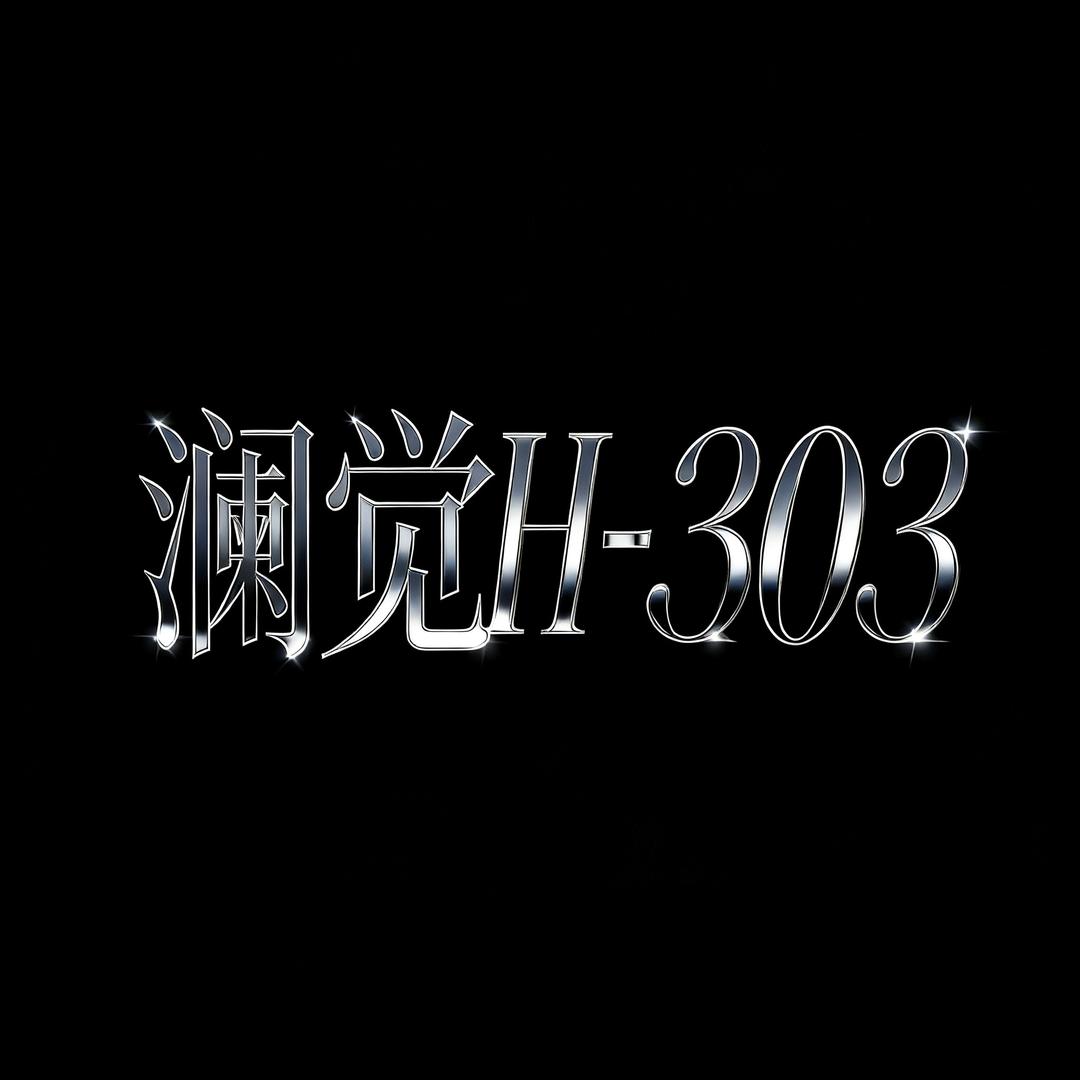 澜觉-H303