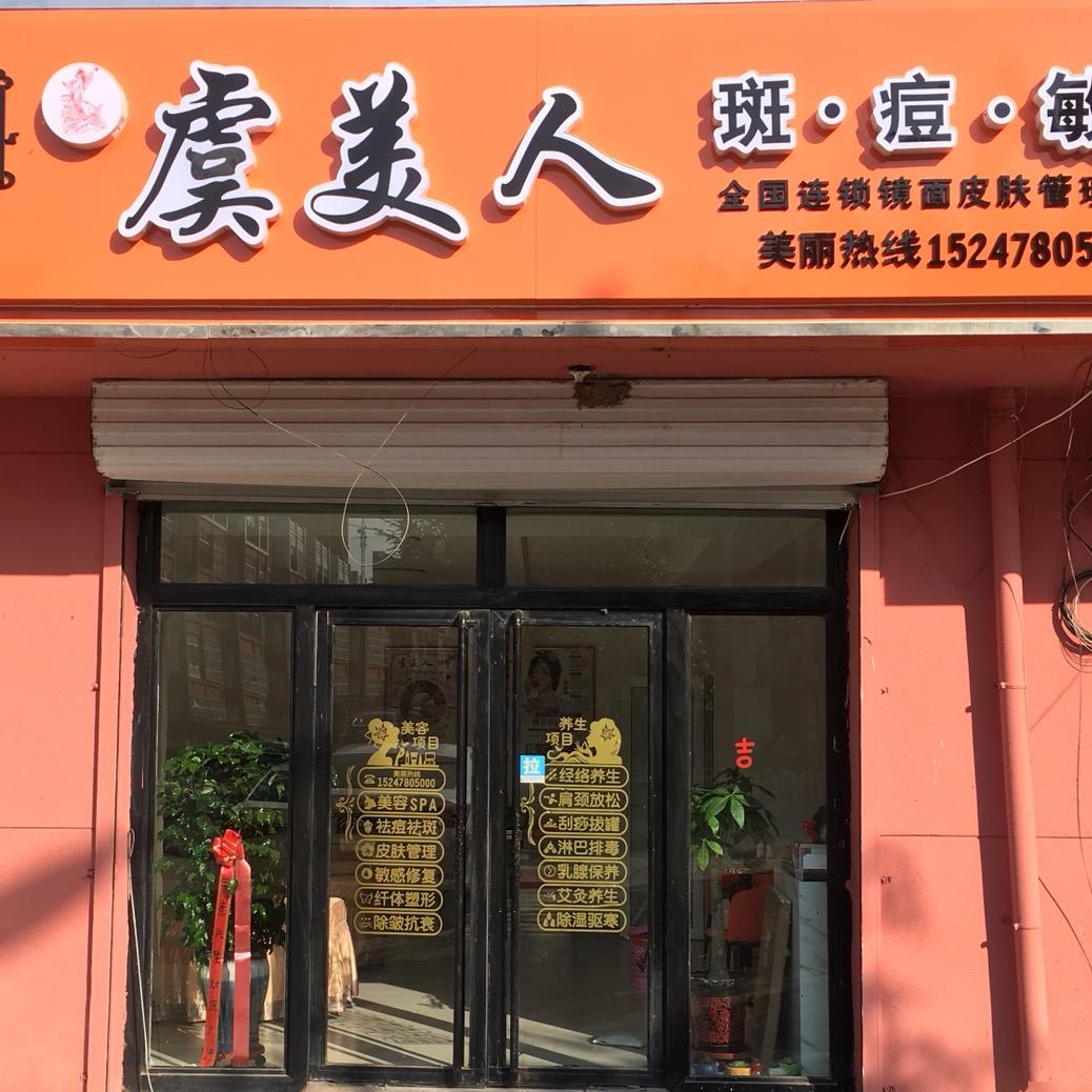 五原县虞美人美容店