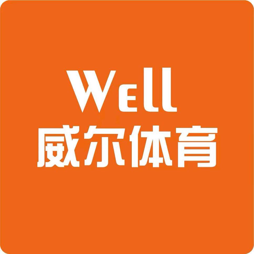 Well威尔体育