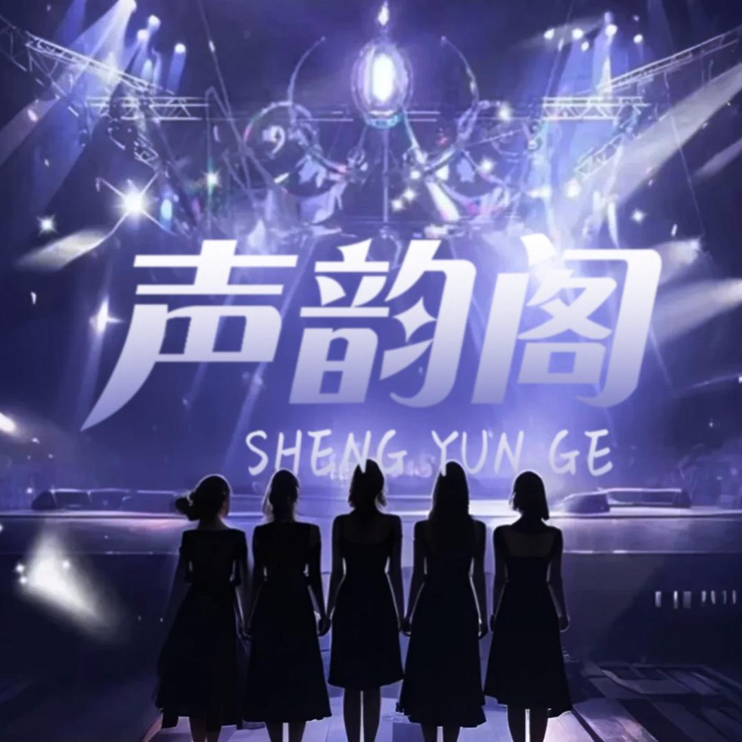 声韵阁•👑