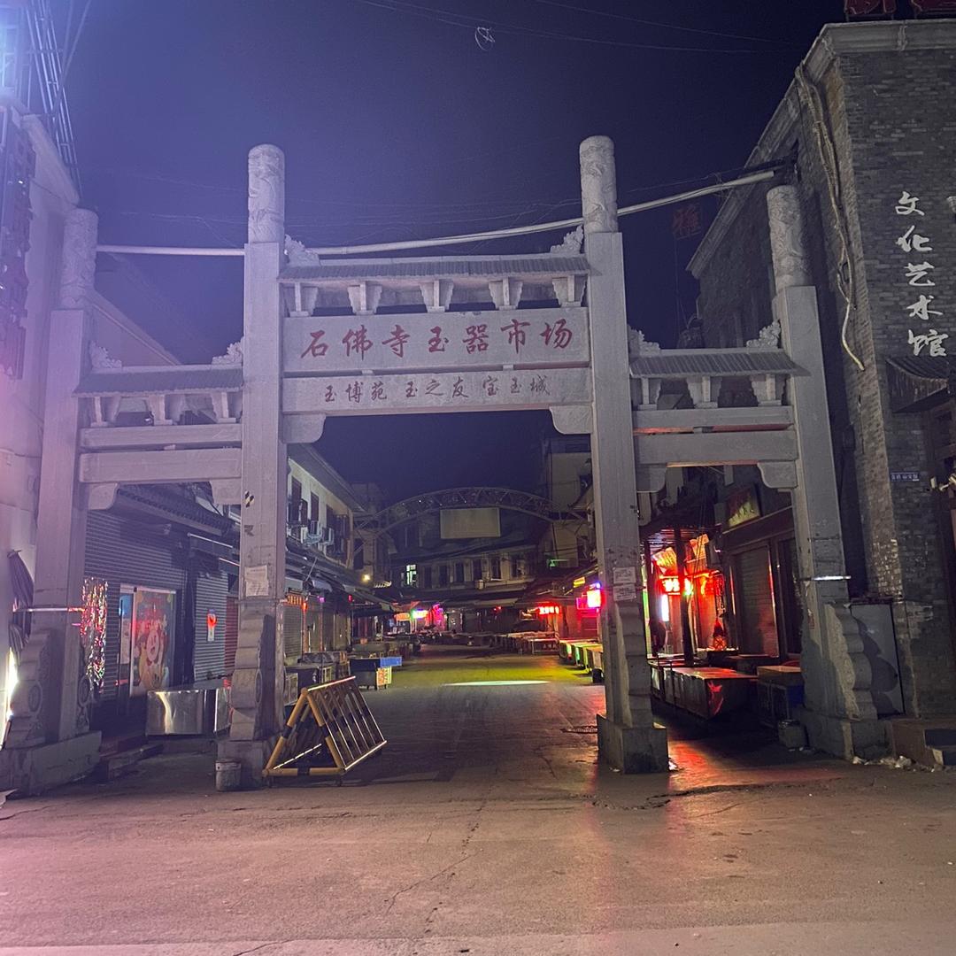 玉遇有缘人的店