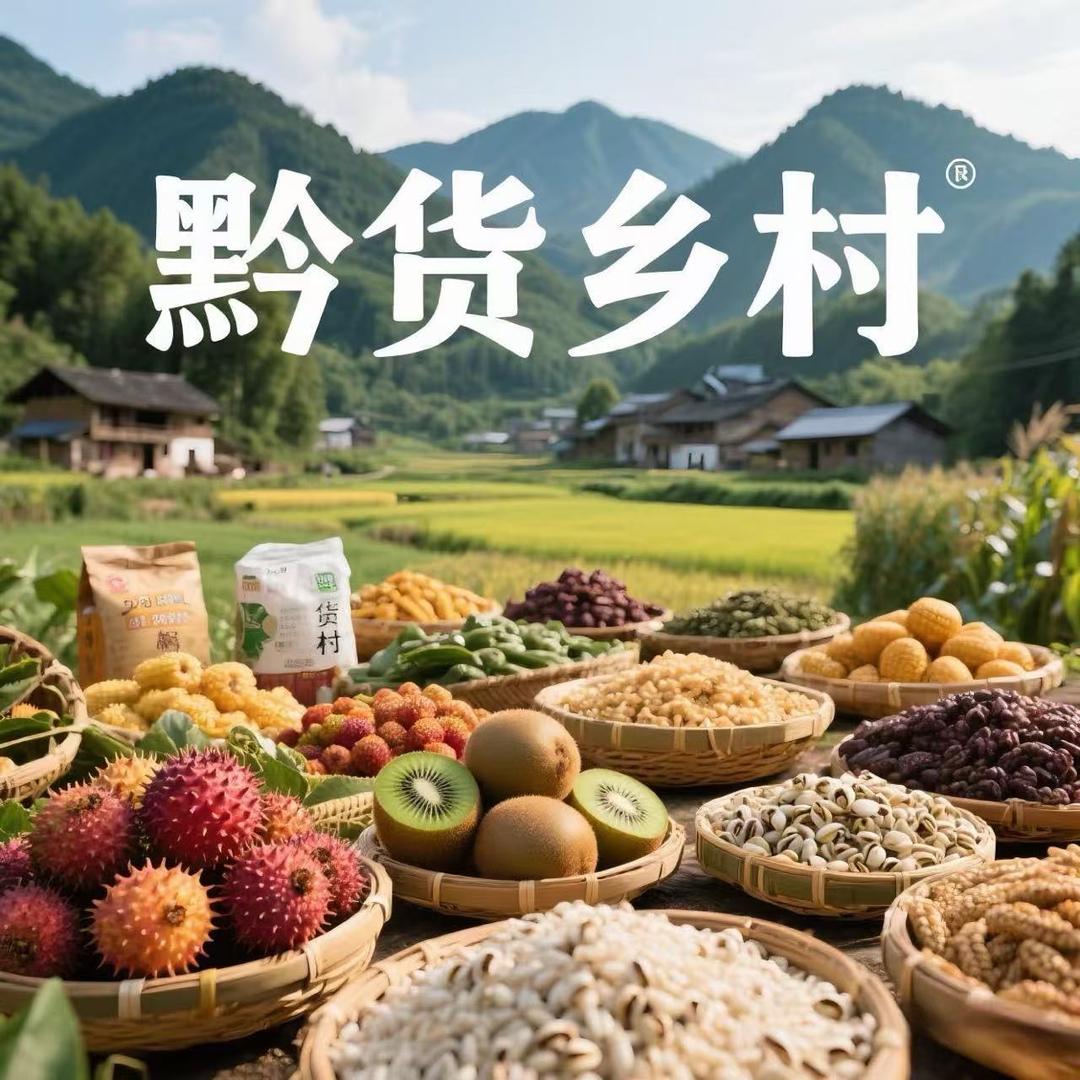 黔货乡村
