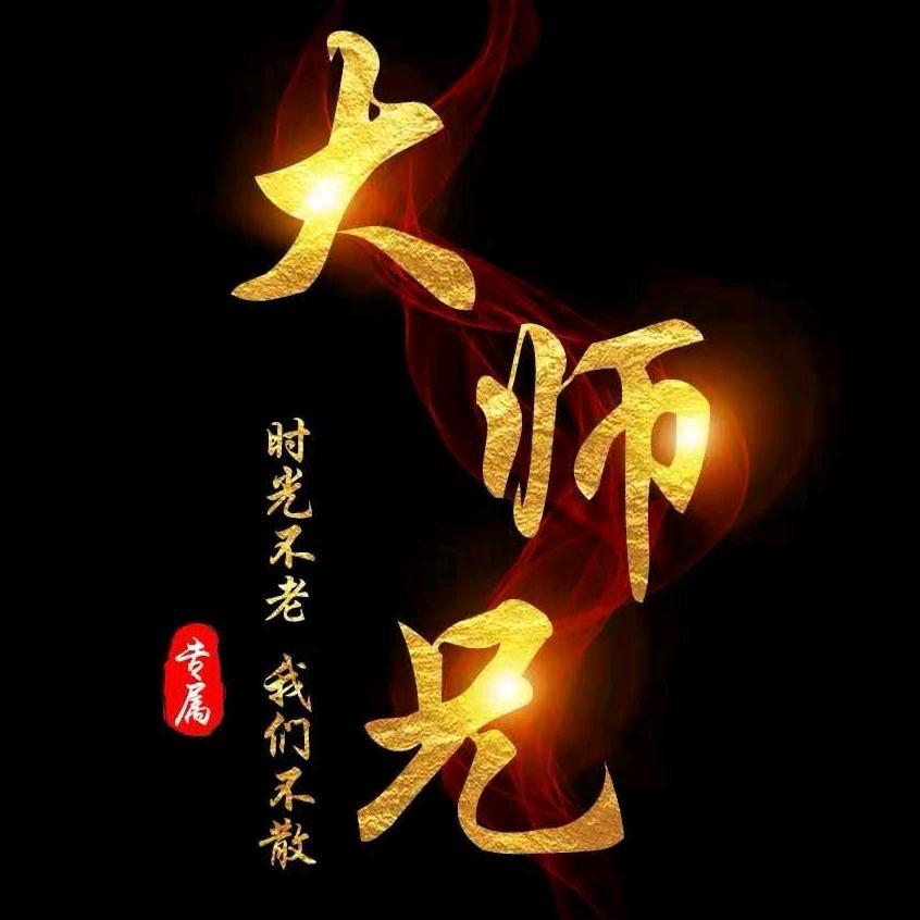 大师兄