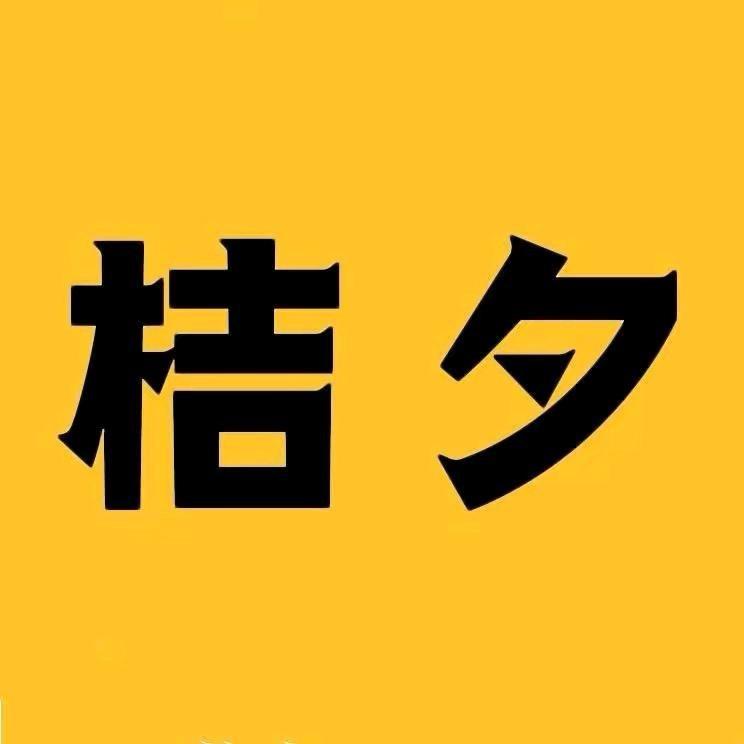 桔夕轻奢甄选