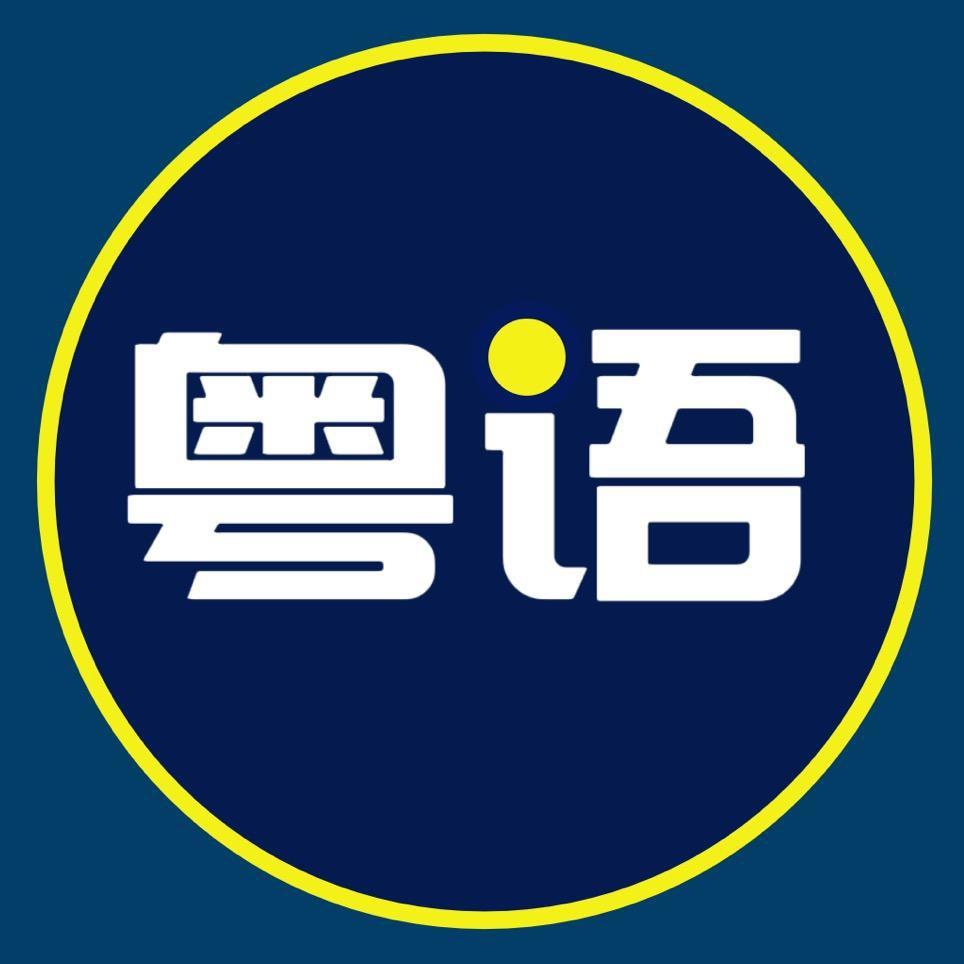 粤语留声机