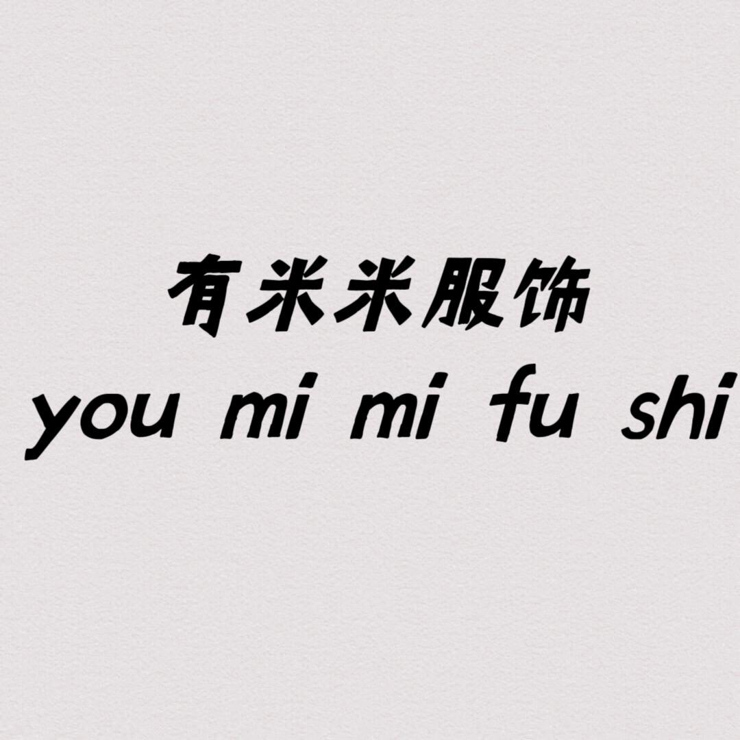 有米米服饰