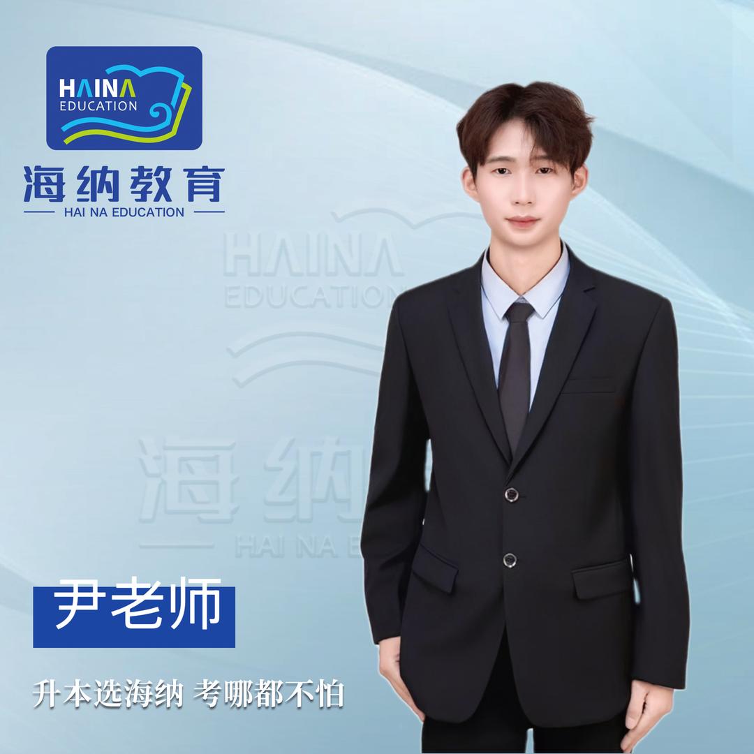海纳专升本尹老师（费县）版
