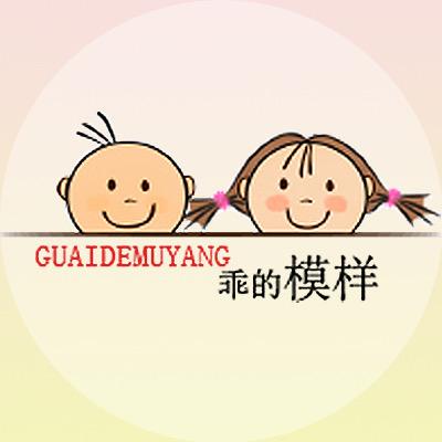 乖的模样商丘市优贝怡商贸有限公司童装专卖店