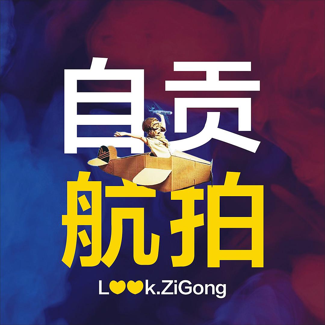 自贡航拍