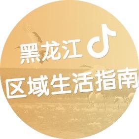 黑龙江区域生活指南