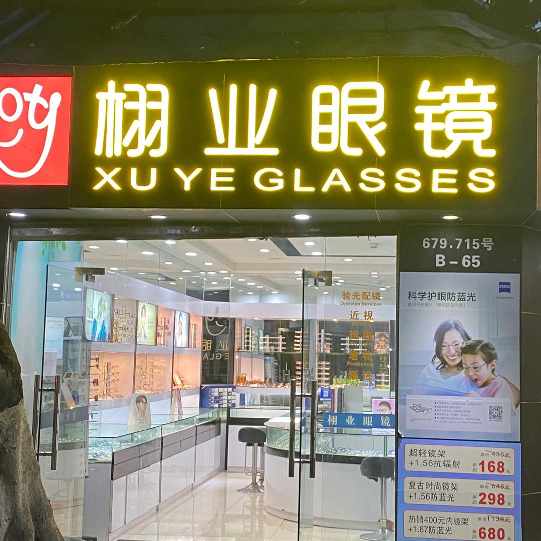 三元里栩业眼镜