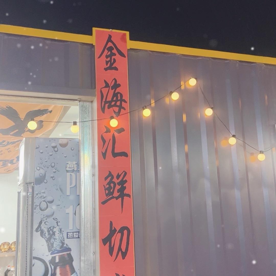 金海汇鲜切炭烤自助
