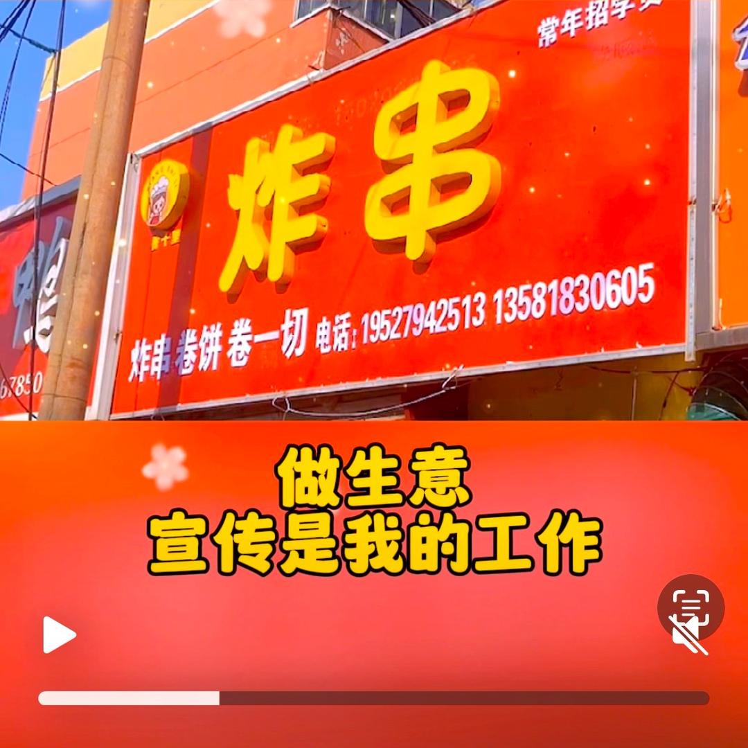 《聊城水晶城》十里香炸串《招学徒》