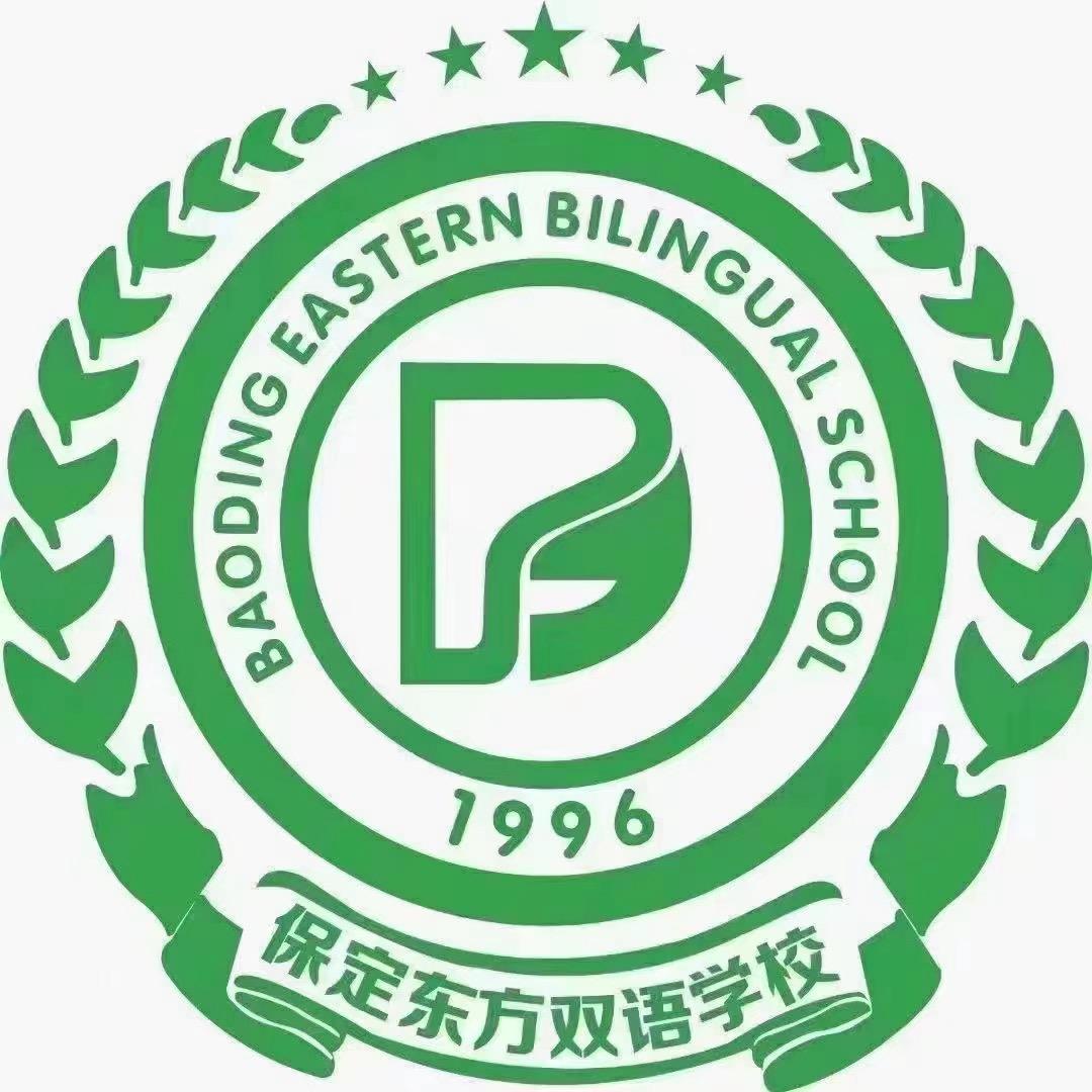 保定东方双语学校李老师