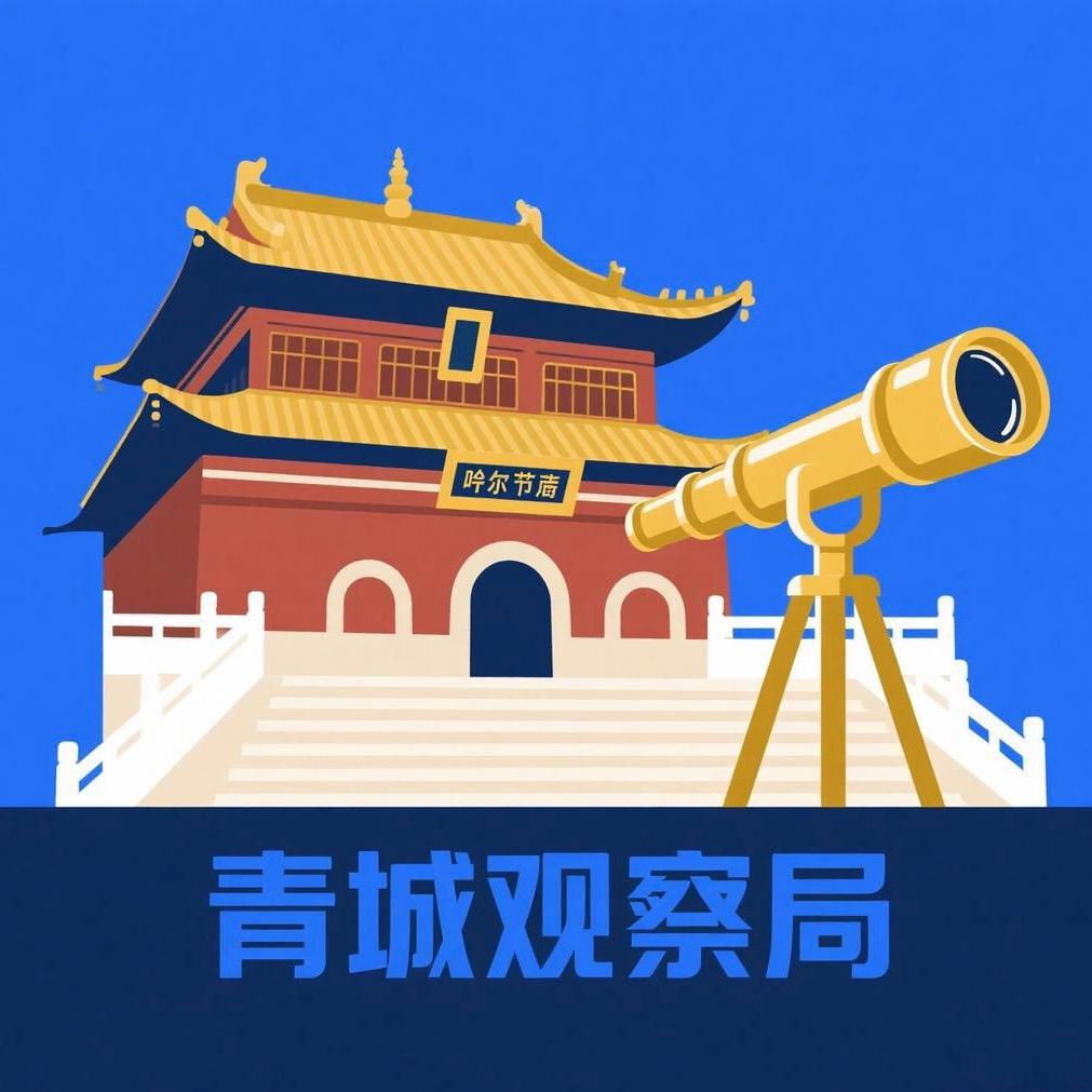 青城观察局