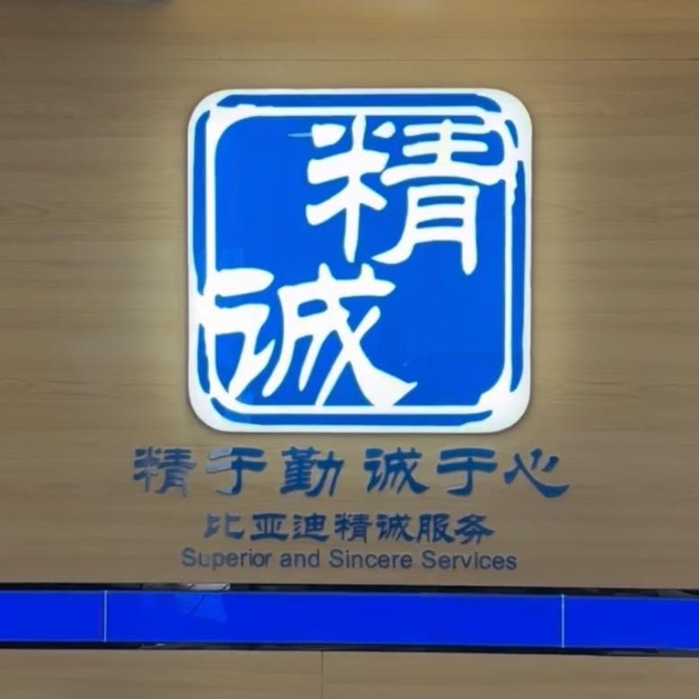 龙口比亚迪店售后经理