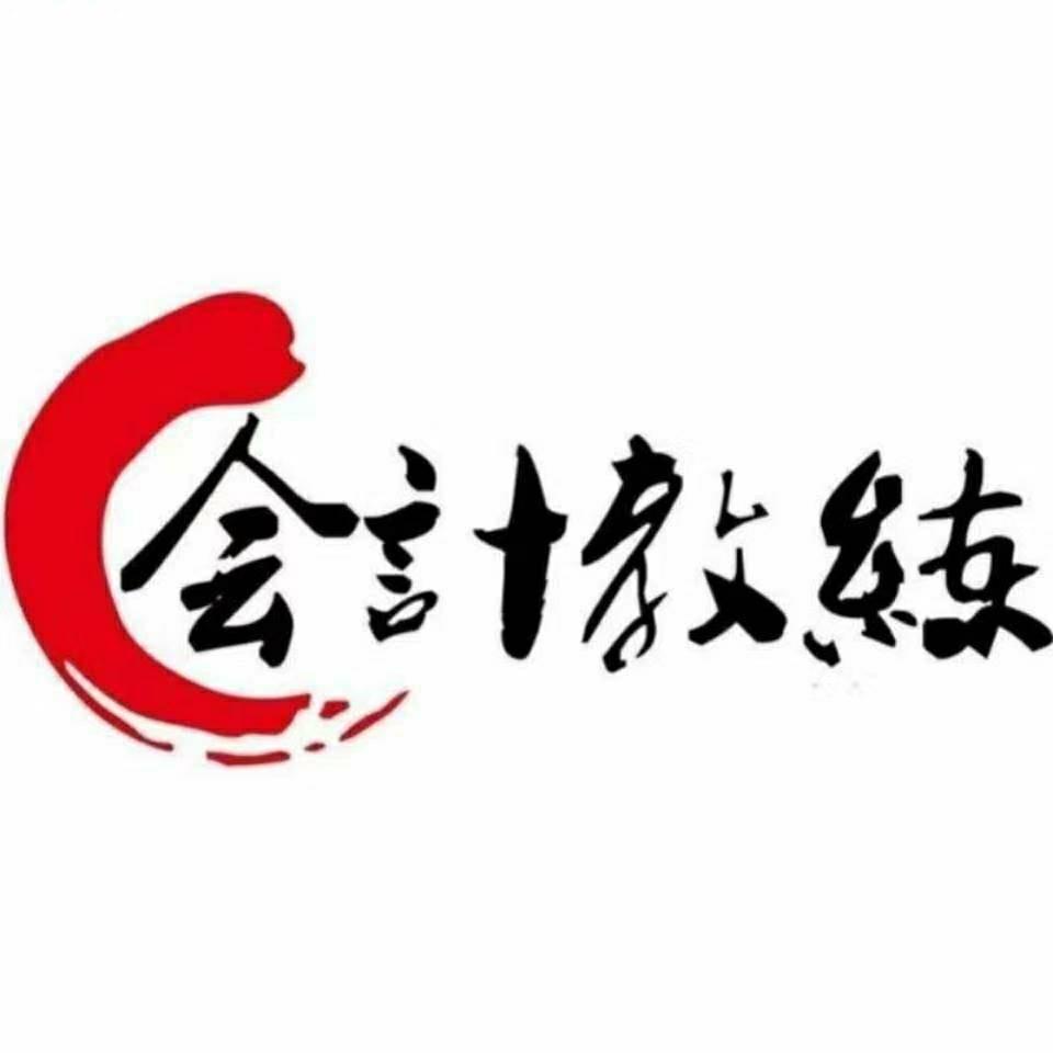 会计实操小北老师