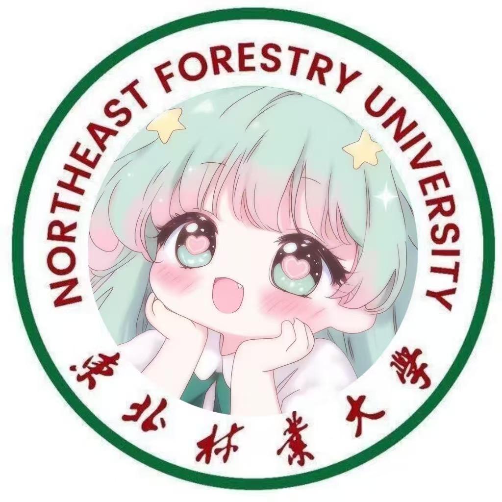 东北林业大学表白墙（找对象私信）