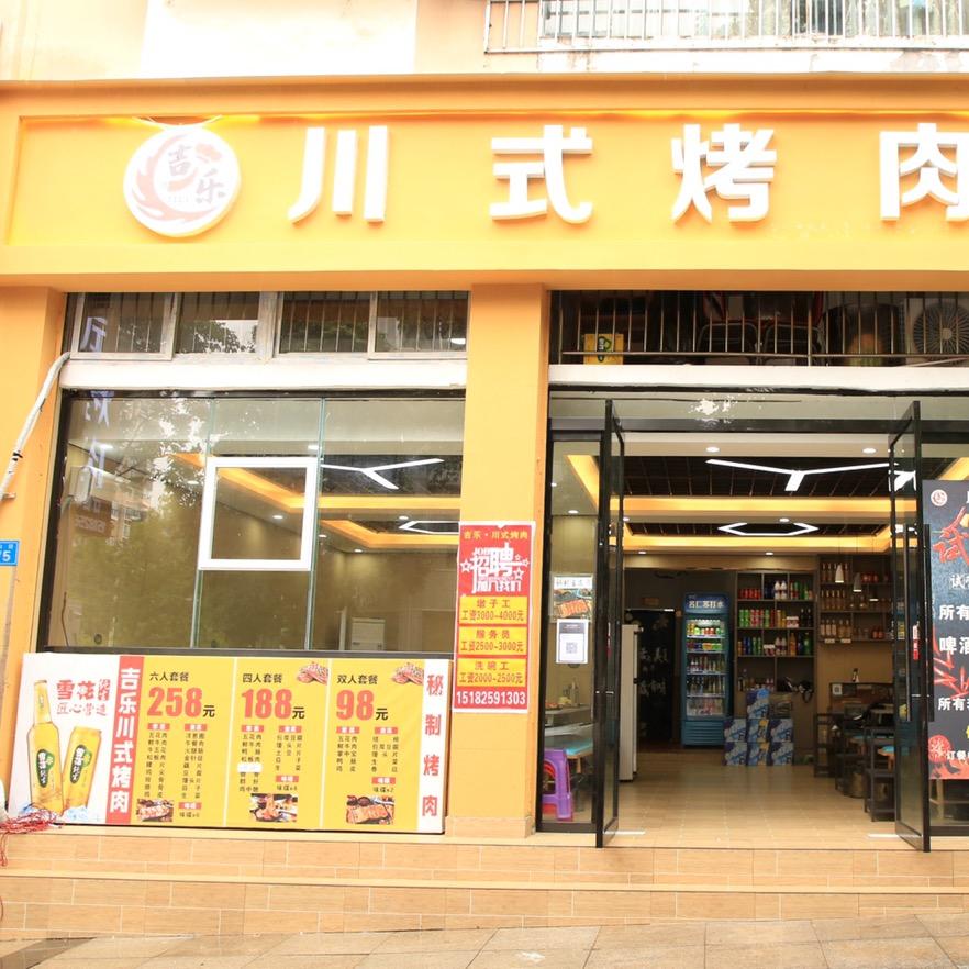 蓬溪县吉乐川式餐饮店